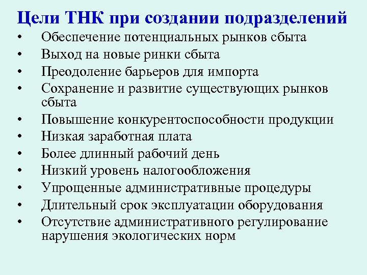 Цели ТНК при создании подразделений • • • Обеспечение потенциальных рынков сбыта Выход на