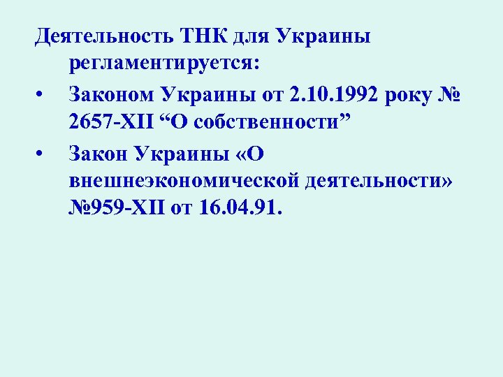 Деятельность ТНК для Украины регламентируется: • Законом Украины от 2. 10. 1992 року №