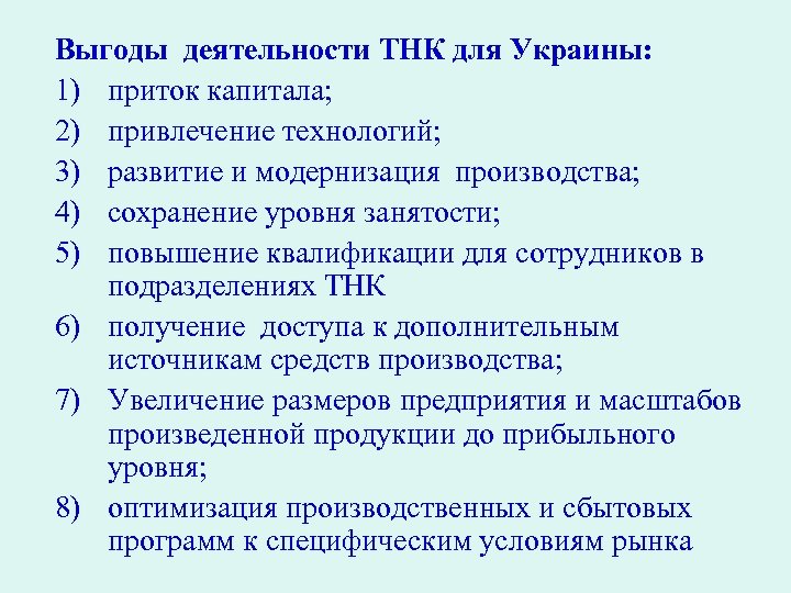 Выгоды деятельности ТНК для Украины: 1) приток капитала; 2) привлечение технологий; 3) развитие и