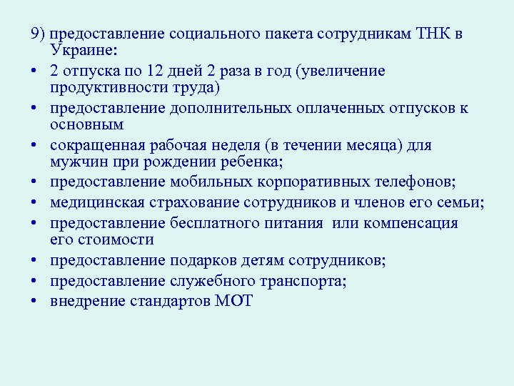 9) предоставление социального пакета сотрудникам ТНК в Украине: • 2 отпуска по 12 дней