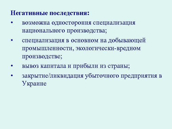 Негативные последствия: • возможна одностороння специализация национального производства; • специализация в основном на добывающей