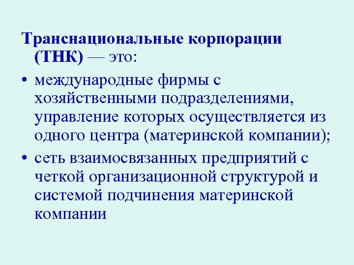 Транснациональные корпорации (ТНК) — это: • международные фирмы с хозяйственными подразделениями, управление которых осуществляется