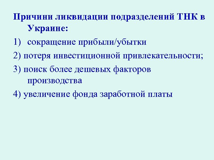 Причини ликвидации подразделений ТНК в Украине: 1) сокращение прибыли/убытки 2) потеря инвестиционной привлекательности; 3)