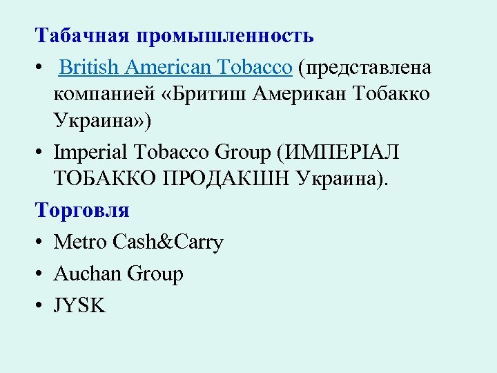Табачная промышленность • British American Tobacco (представлена компанией «Бритиш Американ Тобакко Украина» ) •
