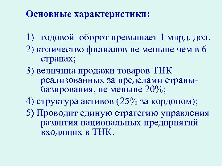 Основные характеристики: 1) годовой оборот превышает 1 млрд. дол. 2) количество филиалов не меньше