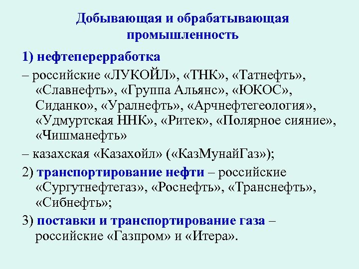 Добывающая и обрабатывающая промышленность 1) нефтеперерработка – российские «ЛУКОЙЛ» , «ТНК» , «Татнефть» ,