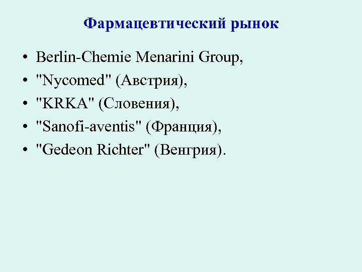 Фармацевтический рынок • • • Вerlin-Chemie Menarini Group, 