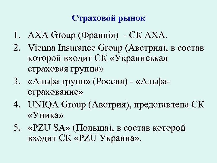 Страховой рынок 1. AXA Group (Франція) - СК АХА. 2. Vienna Insurance Group (Австрия),