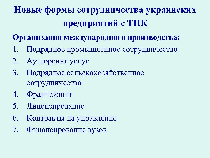 Новые формы сотрудничества украинских предприятий с ТНК Организация международного производства: 1. Подрядное промышленное сотрудничество