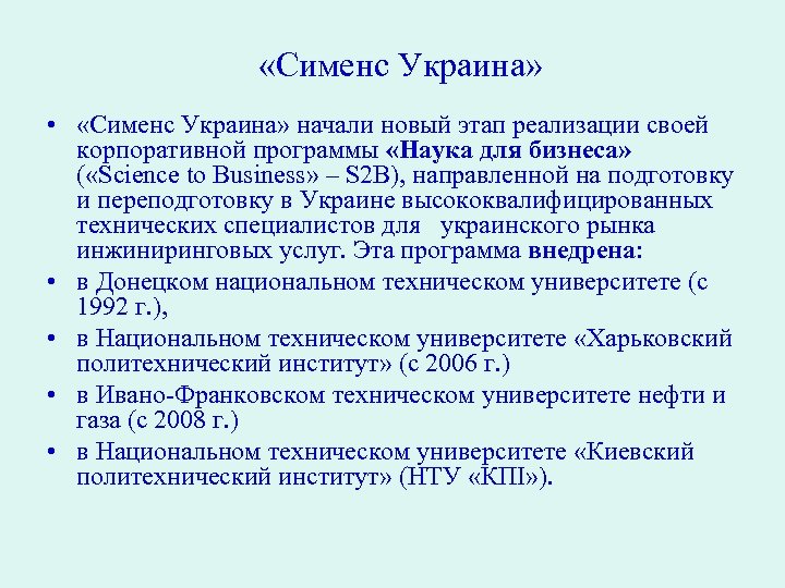  «Сименс Украина» • «Сименс Украина» начали новый этап реализации своей корпоративной программы «Наука