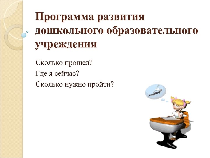 Программа развития дошкольного образовательного учреждения Сколько прошел? Где я сейчас? Сколько нужно пройти? 