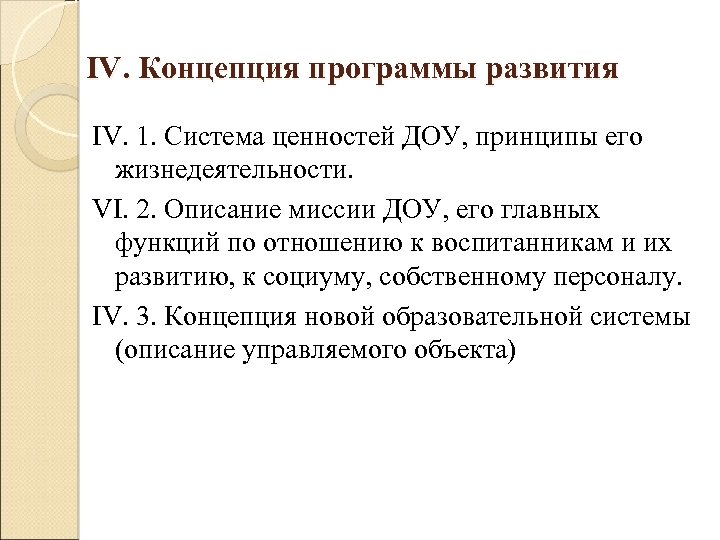 IV. Концепция программы развития IV. 1. Система ценностей ДОУ, принципы его жизнедеятельности. VI. 2.