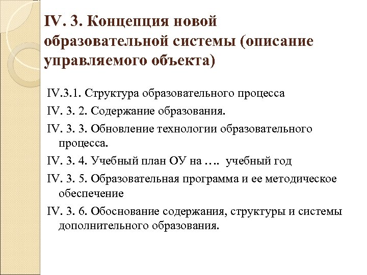 IV. 3. Концепция новой образовательной системы (описание управляемого объекта) IV. 3. 1. Структура образовательного