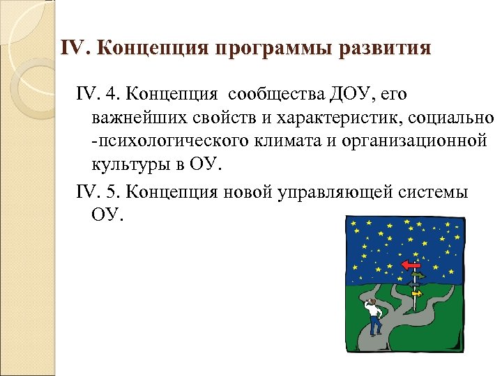 IV. Концепция программы развития IV. 4. Концепция сообщества ДОУ, его важнейших свойств и характеристик,