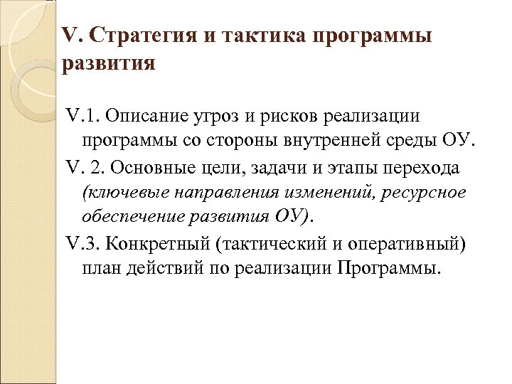 V. Стратегия и тактика программы развития V. 1. Описание угроз и рисков реализации программы