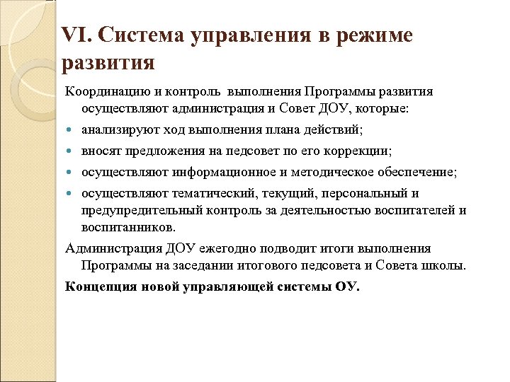 VI. Система управления в режиме развития Координацию и контроль выполнения Программы развития осуществляют администрация