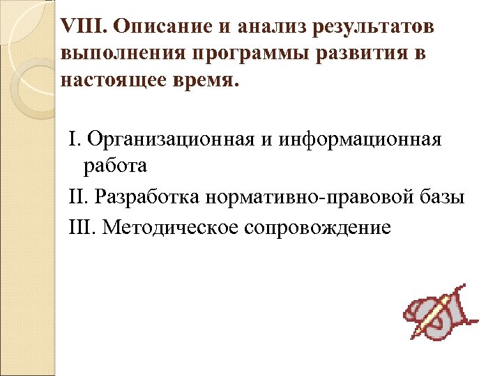 VIII. Описание и анализ результатов выполнения программы развития в настоящее время. I. Организационная и