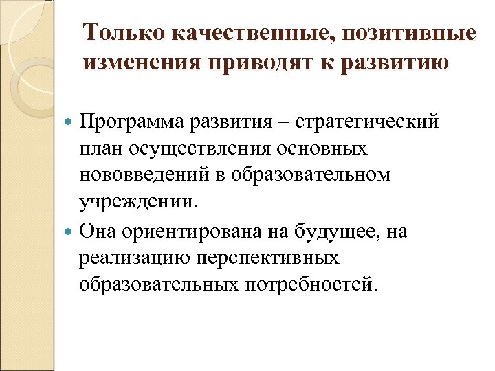 Только качественные, позитивные изменения приводят к развитию Программа развития – стратегический план осуществления основных