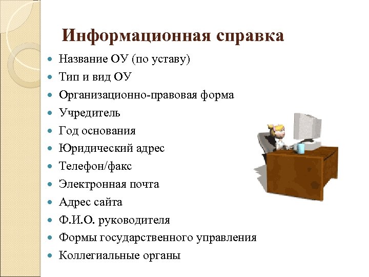 Информационная справка Название ОУ (по уставу) Тип и вид ОУ Организационно-правовая форма Учредитель Год