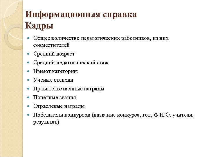Информационная справка Кадры Общее количество педагогических работников, из них совместителей Средний возраст Средний педагогический