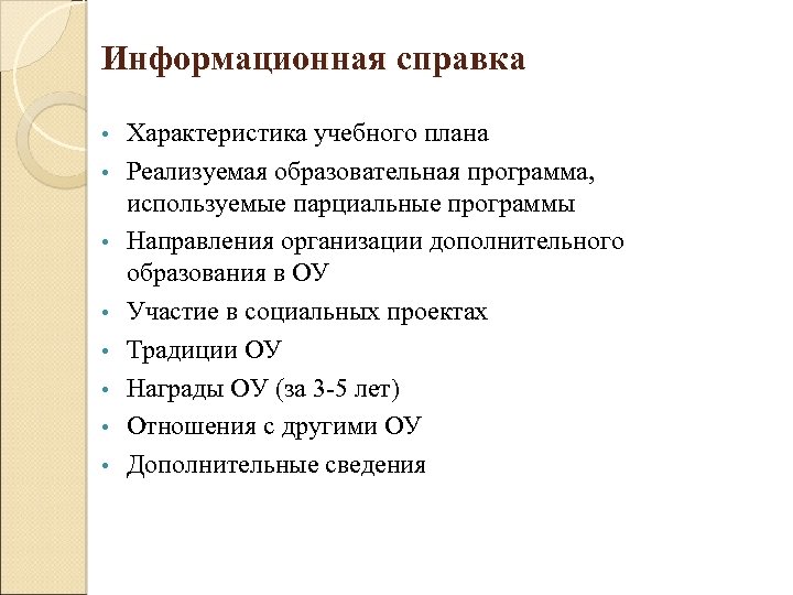 Информационная справка • • Характеристика учебного плана Реализуемая образовательная программа, используемые парциальные программы Направления
