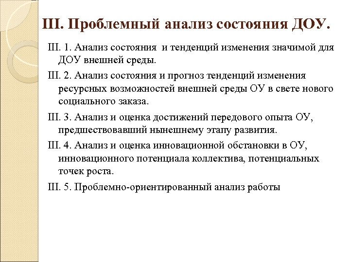 III. Проблемный анализ состояния ДОУ. III. 1. Анализ состояния и тенденций изменения значимой для