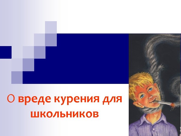 О вреде курения для школьников 