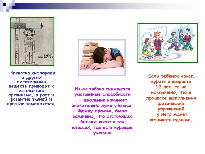 Нехватка кислорода и других питательных веществ приводит к истощению организма, а рост и развитие