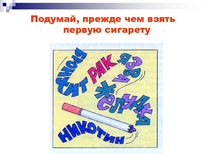 Подумай, прежде чем взять первую сигарету 