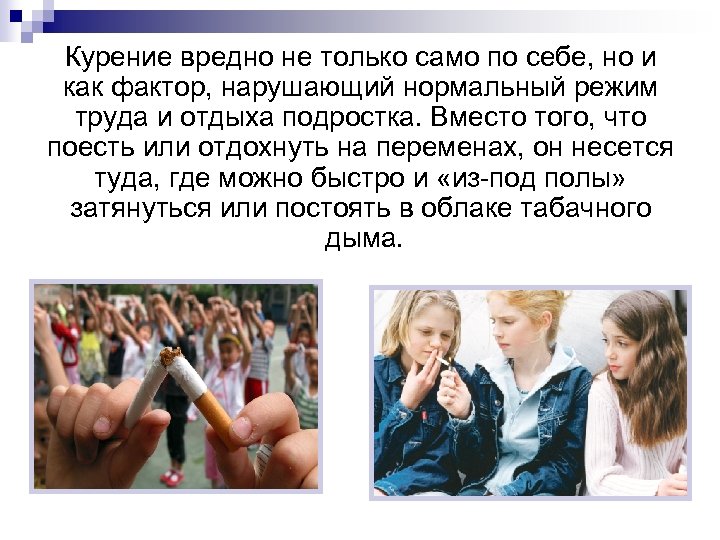 Курение вредно не только само по себе, но и как фактор, нарушающий нормальный режим