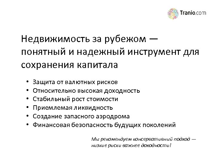 Недвижимость за рубежом — понятный и надежный инструмент для сохранения капитала • • •