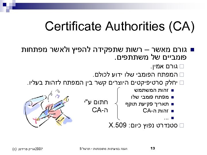  ) Certificate Authorities (CA n גורם מאשר – רשות שתפקידה להפיץ ולאשר מפתחות