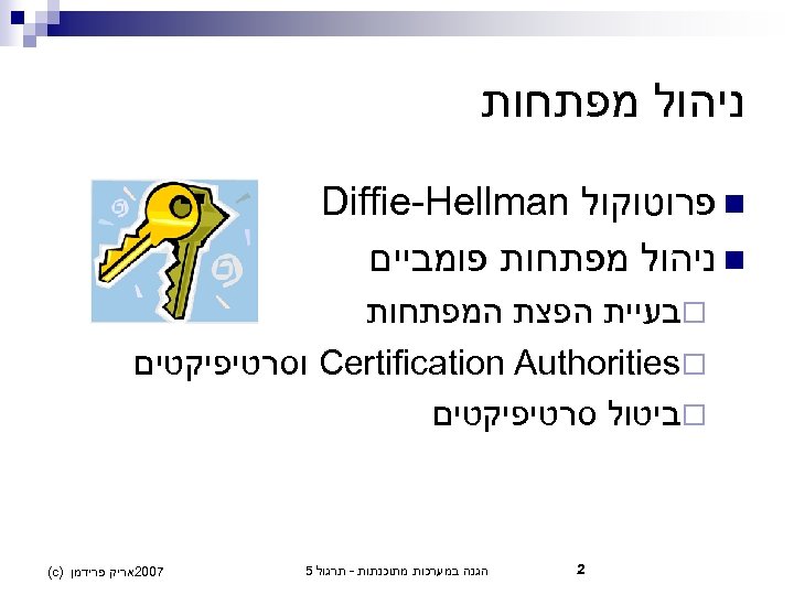  ניהול מפתחות n פרוטוקול Diffie-Hellman n ניהול מפתחות פומביים ¨בעיית הפצת המפתחות ¨