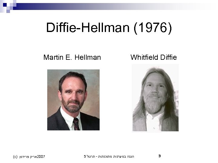 Diffie-Hellman (1976) Martin E. Hellman (c) 7002אריק פרידמן Whitfield Diffie 5 הגנה במערכות מתוכנתות