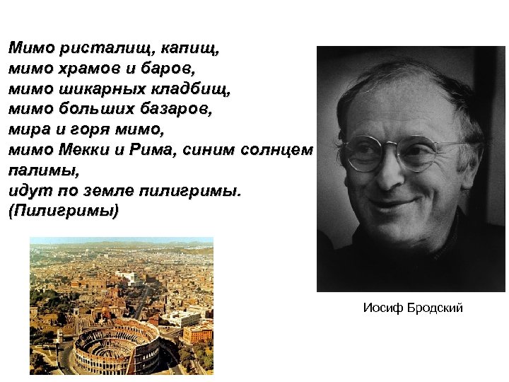 Мимо ристалищ, капищ, мимо храмов и баров, мимо шикарных кладбищ, мимо больших базаров, мира