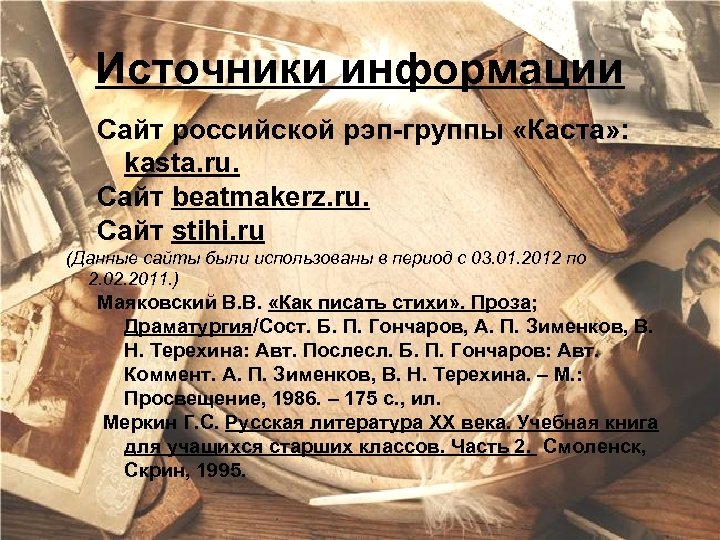 Источники информации Сайт российской рэп-группы «Каста» : kasta. ru. Сайт beatmakerz. ru. Сайт stihi.