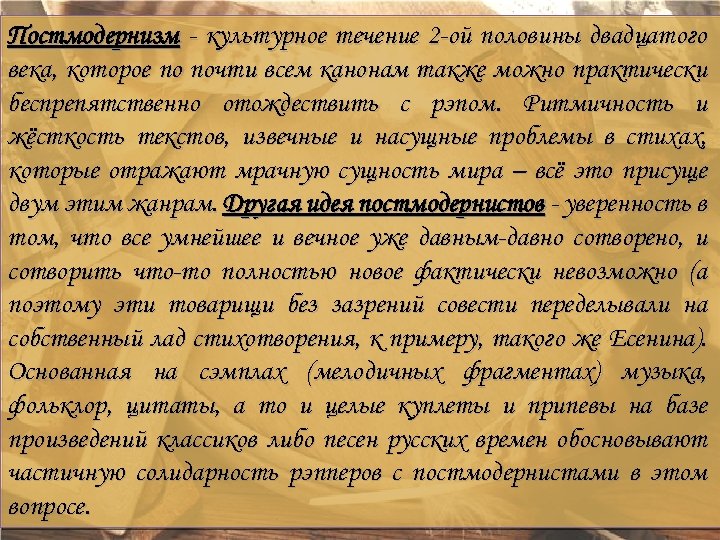 Постмодернизм - культурное течение 2 -ой половины двадцатого века, которое по почти всем канонам