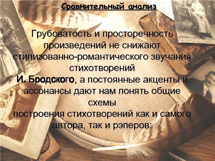 Сравнительный анализ Грубоватость и просторечность произведений не снижают стилизованно-романтического звучания стихотворений И. Бродского, а