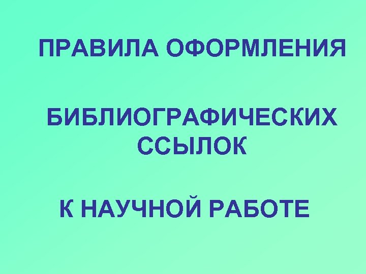 ПРАВИЛА ОФОРМЛЕНИЯ БИБЛИОГРАФИЧЕСКИХ ССЫЛОК К НАУЧНОЙ РАБОТЕ 