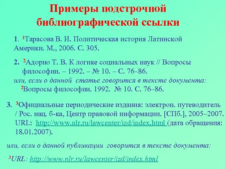 Библиографические ссылки стандарт. Библиографическая ссылка пример оформления. Подстрочная библиографическая ссылка пример. Образец библиографической сноски. Порядок оформления библиографических ссылок пример на работе.