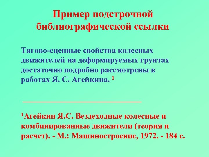 Пример подстрочной библиографической ссылки Тягово-сцепные свойства колесных движителей на деформируемых грунтах достаточно подробно рассмотрены