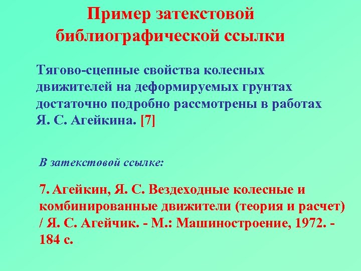 Пример затекстовой библиографической ссылки Тягово-сцепные свойства колесных движителей на деформируемых грунтах достаточно подробно рассмотрены