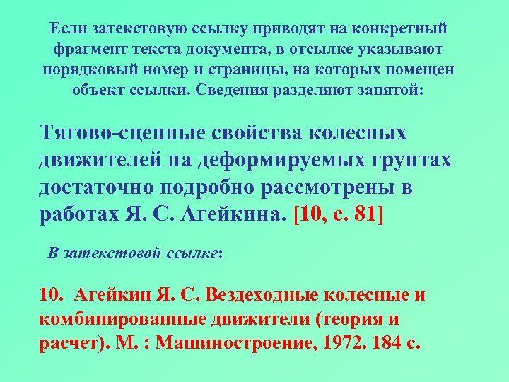 Если затекстовую ссылку приводят на конкретный фрагмент текста документа, в отсылке указывают порядковый номер