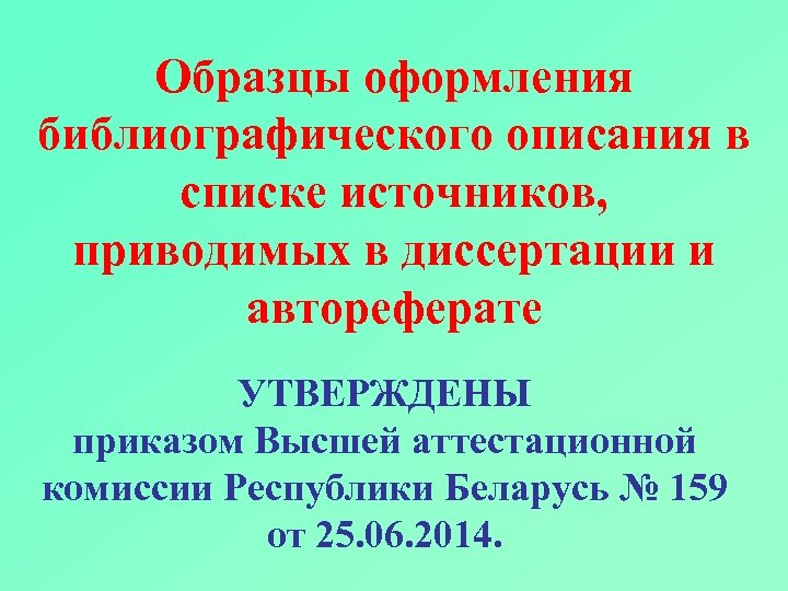 Образцы оформления библиографического описания в списке источников, приводимых в диссертации и автореферате УТВЕРЖДЕНЫ приказом