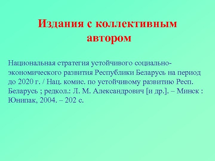 Издания с коллективным автором Национальная стратегия устойчивого социальноэкономического развития Республики Беларусь на период до