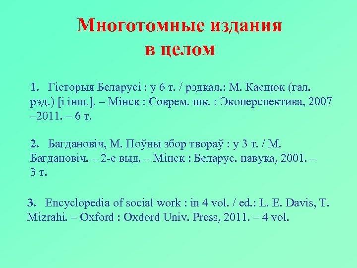 Многотомные издания в целом 1. Гісторыя Беларусі : у 6 т. / рэдкал. :