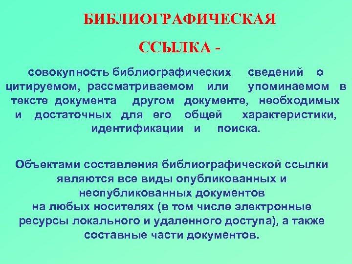 БИБЛИОГРАФИЧЕСКАЯ ССЫЛКА - совокупность библиографических сведений о цитируемом, рассматриваемом или упоминаемом в тексте документа