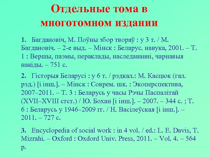 Отдельные тома в многотомном издании 1. Багдановіч, М. Поўны збор твораў : у 3