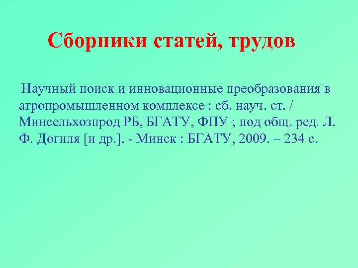 Сборники статей, трудов Научный поиск и инновационные преобразования в агропромышленном комплексе : сб. науч.