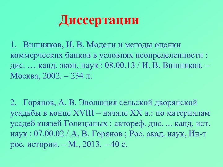 Диссертации 1. Вишняков, И. В. Модели и методы оценки коммерческих банков в условиях неопределенности